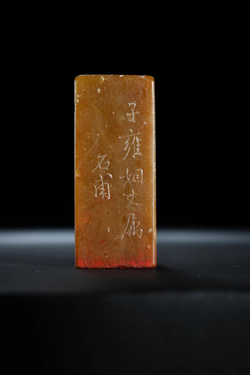 奚冈 “寄逸”寿山石印 - 图3