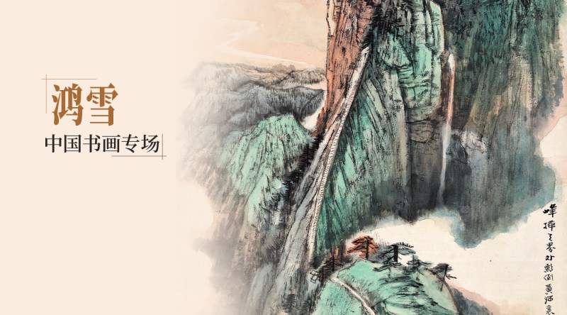 鸿雪--中国书画专场