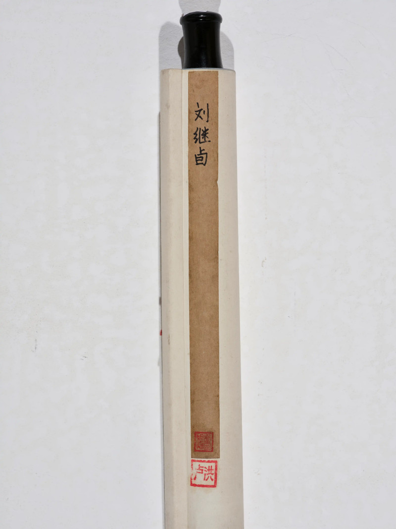 刘继卣 1979年作 竹趣 - 图9