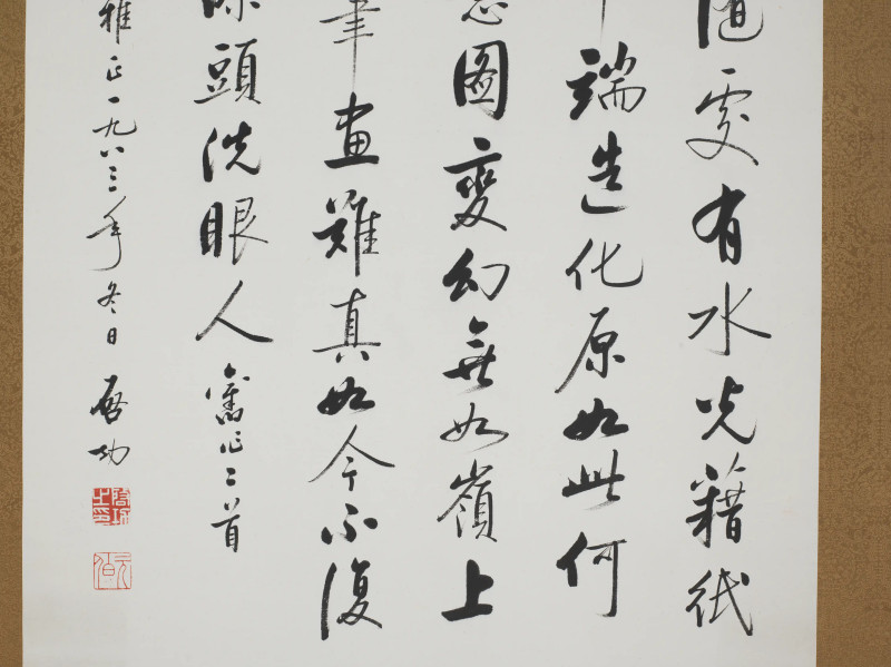 启功 1983年作 行书七言诗 - 图7