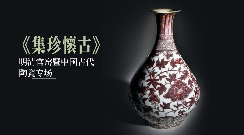 《集珍懷古》--明清官窑暨中国古代陶瓷专场