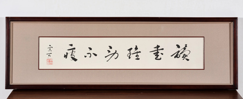 张宗可  草书“读书虽劳不疲”横额 - 图2