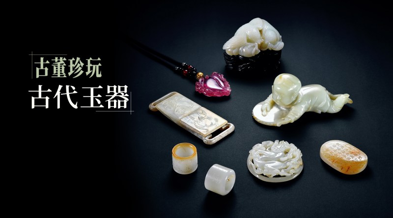 古董珍玩·古代玉器