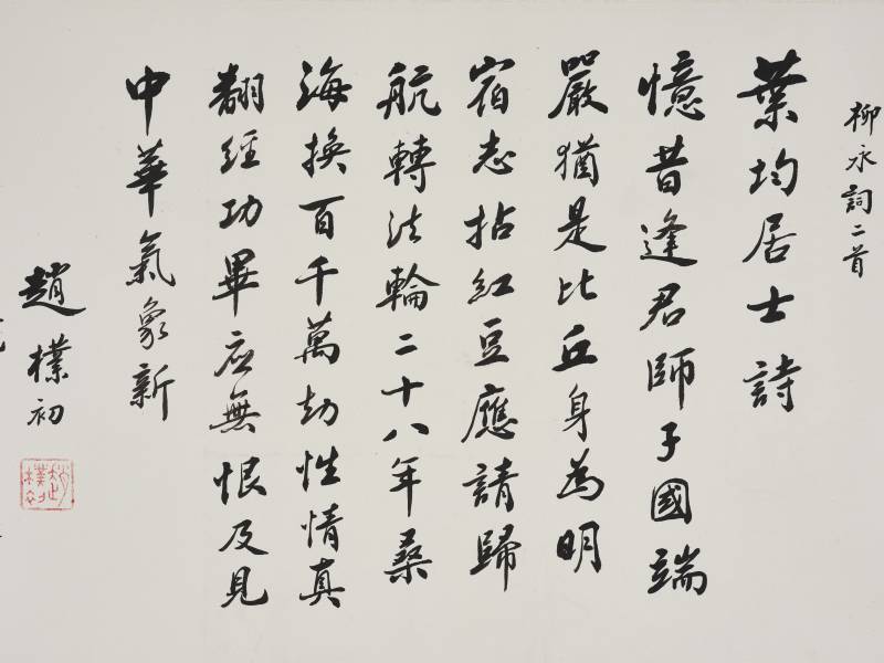 赵朴初 1985年作  行书诗词五首 - 图6