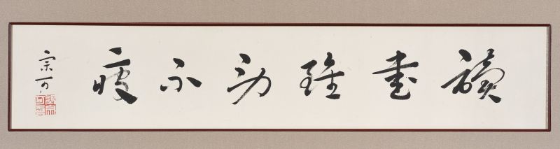 张宗可  草书“读书虽劳不疲”横额 - 图3