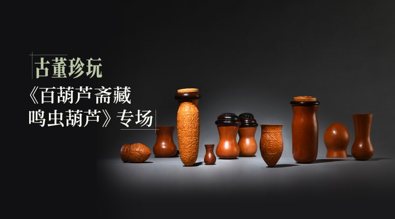 古董珍玩·《百葫芦斋藏鸣虫葫芦》专场
