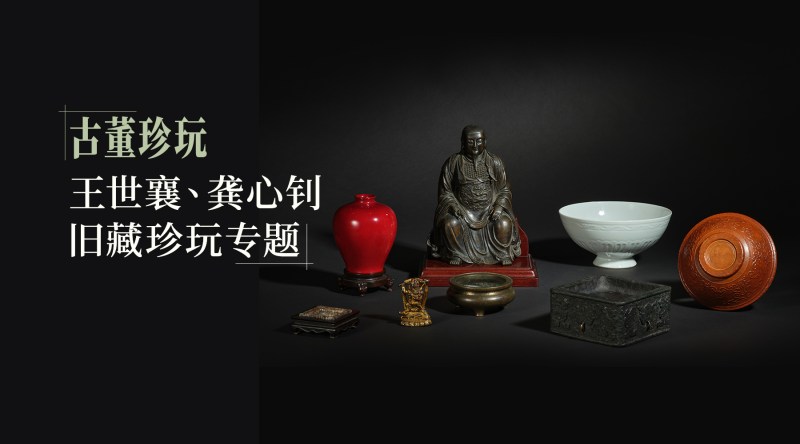 古董珍玩·王世襄、龚心钊旧藏珍玩专题