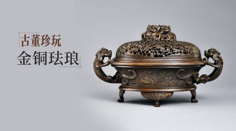 古董珍玩·金铜珐琅
