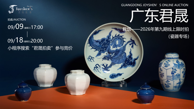 君熠——2026年第九期线上限时拍（瓷器专场）
