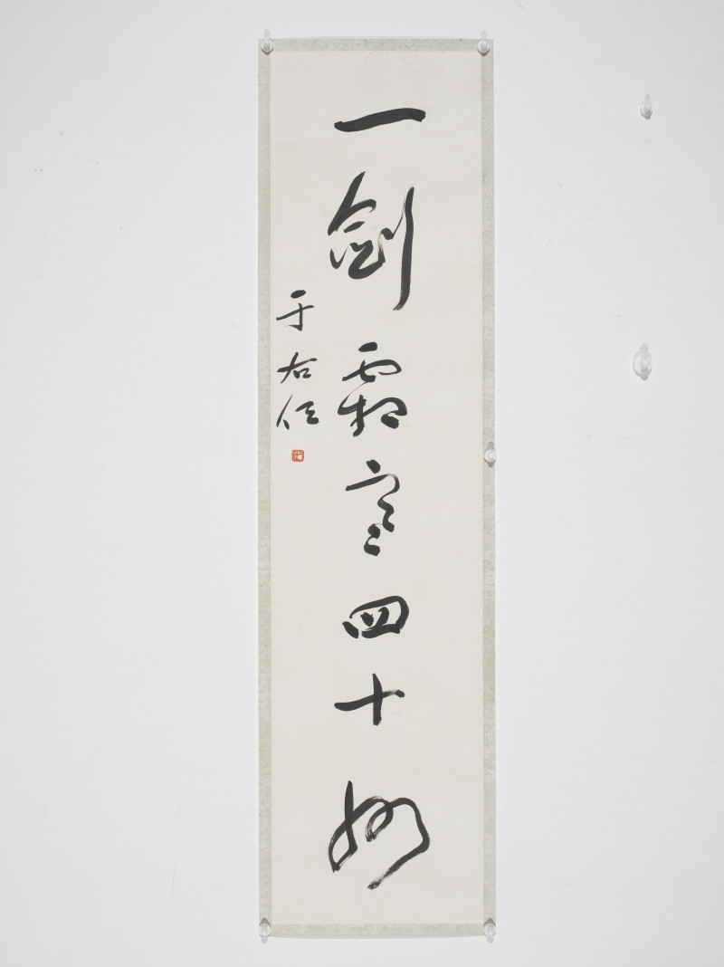 于右任  行草七言联 - 图2