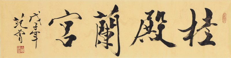 范曾 2008年作 桂殿兰宫