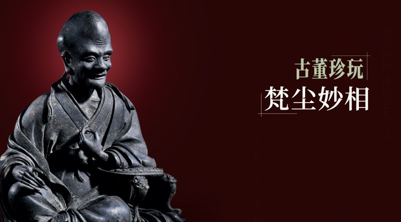 古董珍玩·梵尘妙相