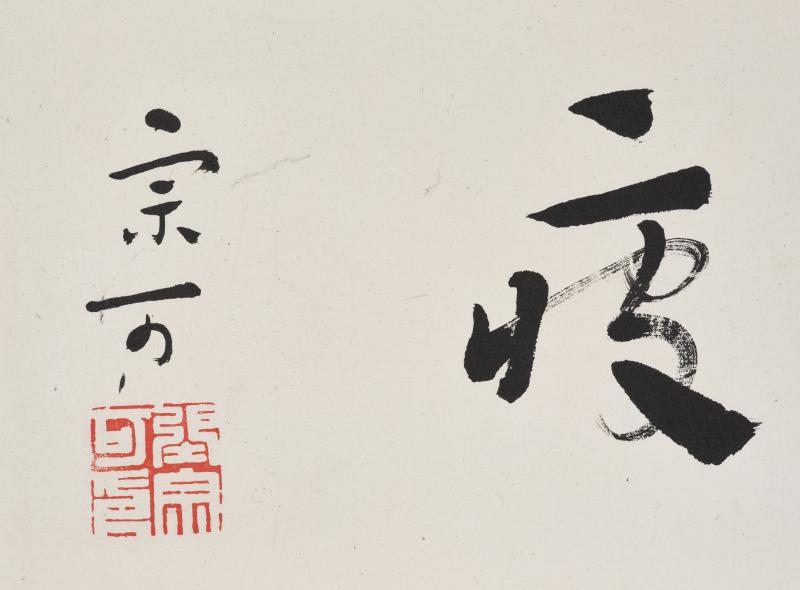 张宗可  草书“读书虽劳不疲”横额 - 图4