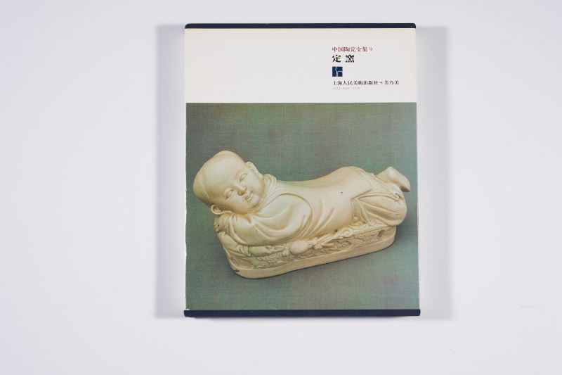 中国陶瓷全集9・定窑》-多宝古瓷宝典
