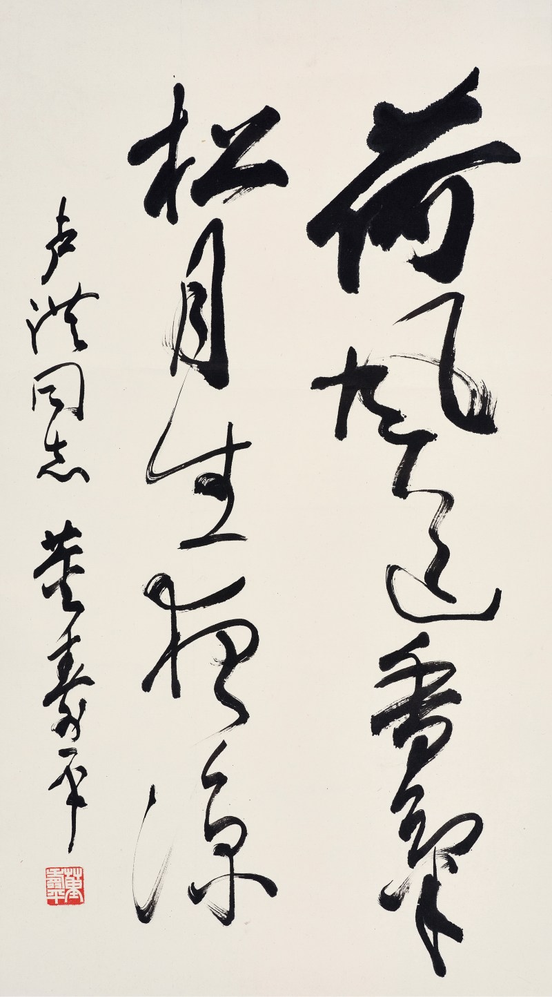 董寿平  草书五言绝句 - 图1