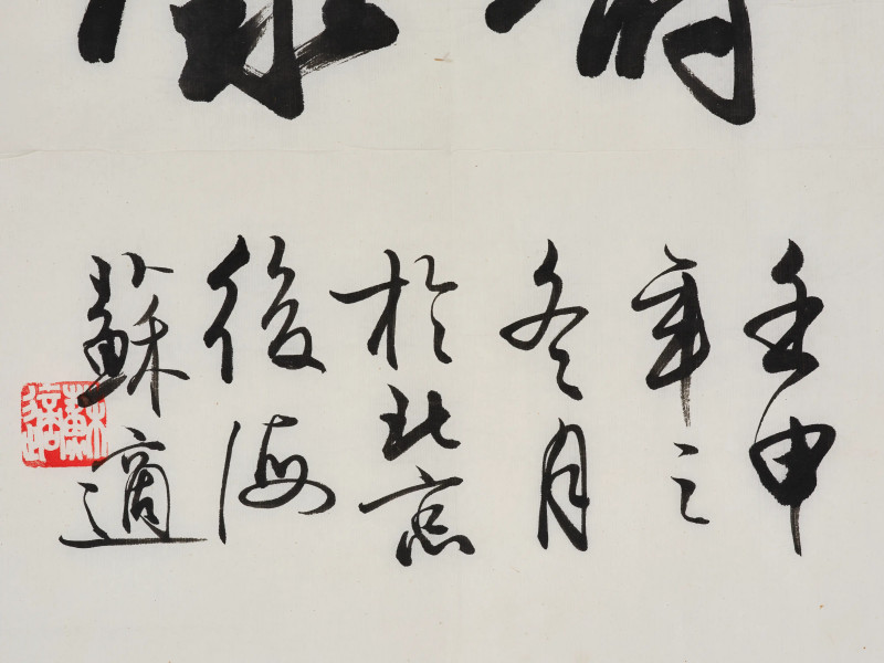 尹瘦石 *蒋维崧等  书画一组 - 图33