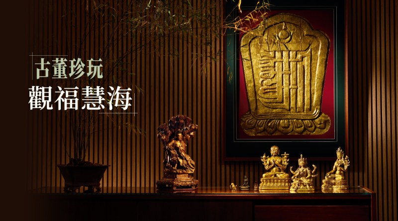 古董珍玩·觀福慧海