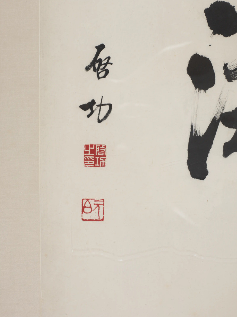 启功 1980年作 行书“墨海”横额 - 图5