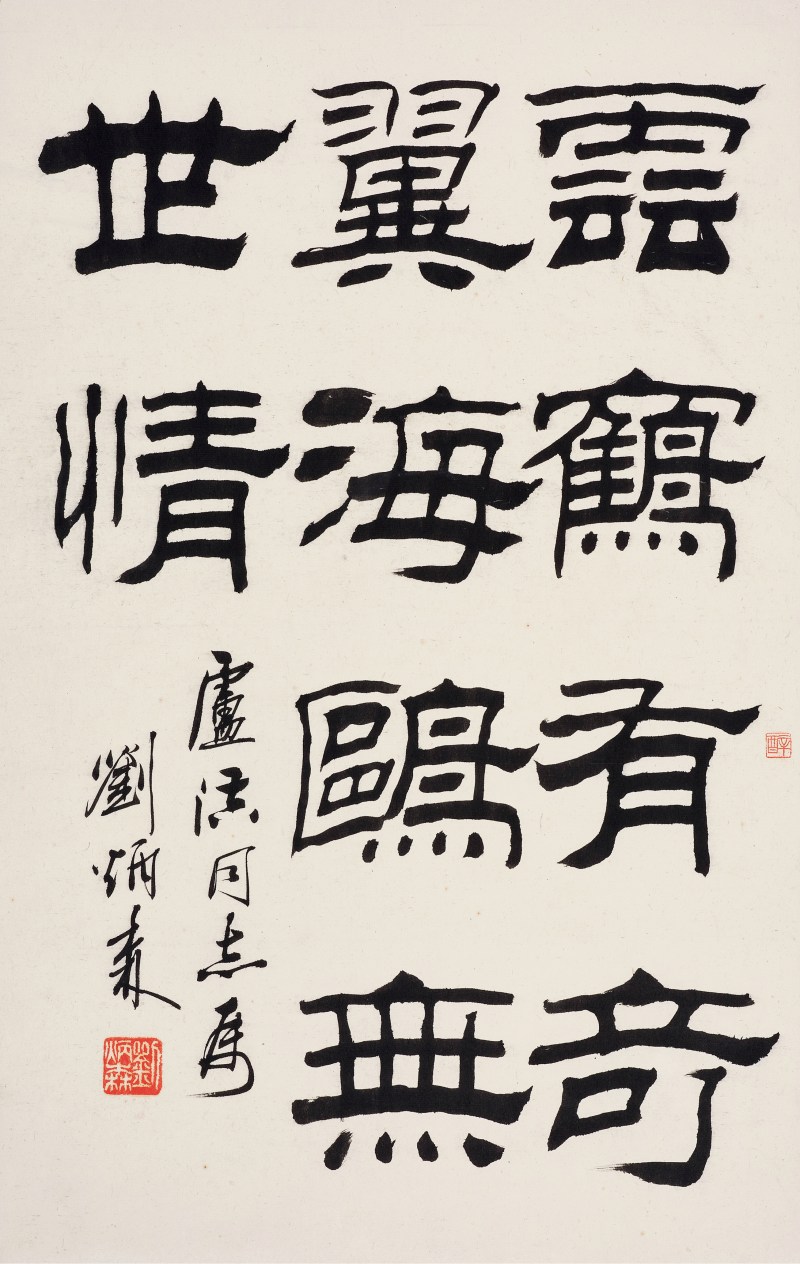 刘炳森  隶书五言诗