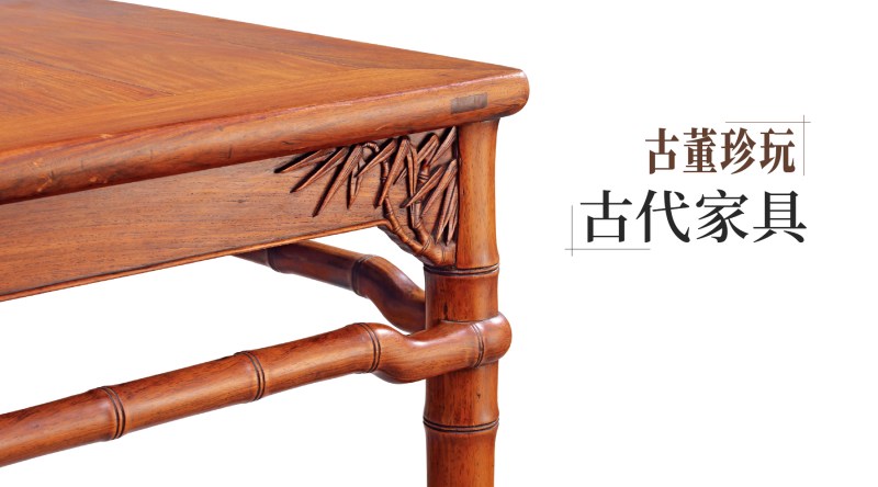 古董珍玩·古代家具