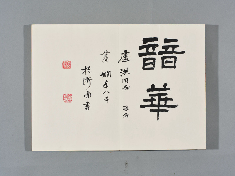 沈鹏*欧阳中石*武中奇*萧娴等  书画集锦册 - 图6