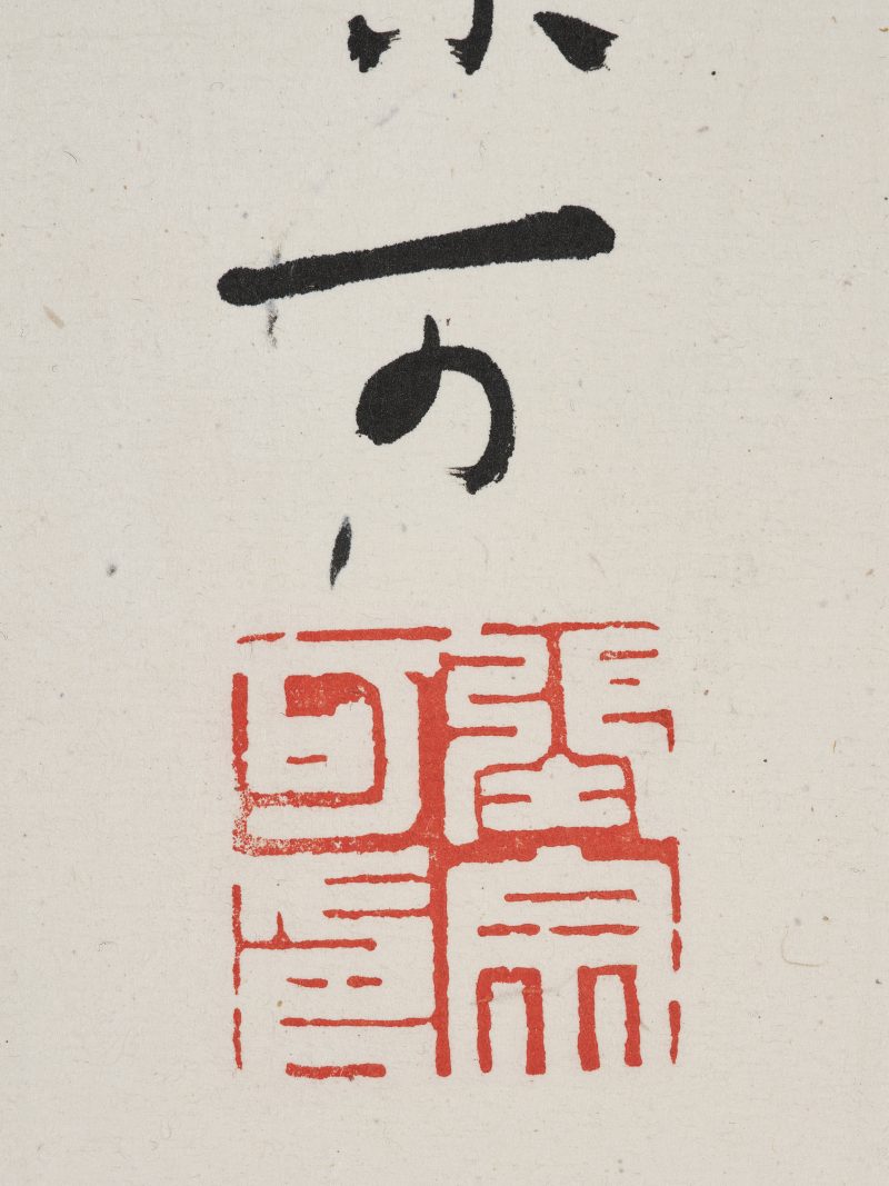张宗可  草书“读书虽劳不疲”横额 - 图5