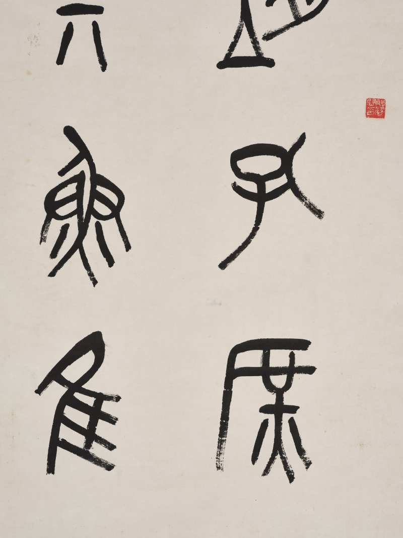 吴昌硕 1889年作  篆书石鼓文六屏 - 图10