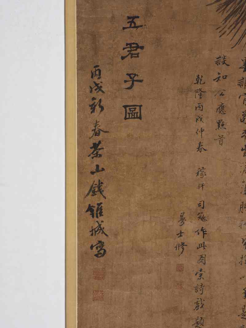钱维城 1766年作  五君子图 - 图7