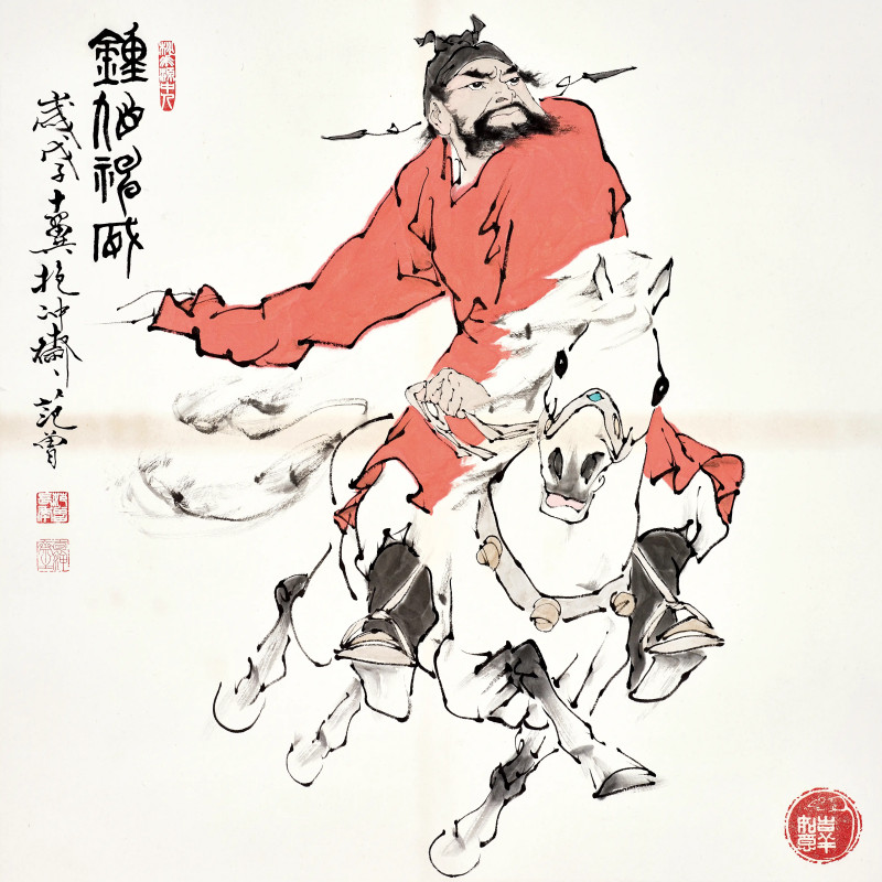 范曾 2008年作 钟馗神威
