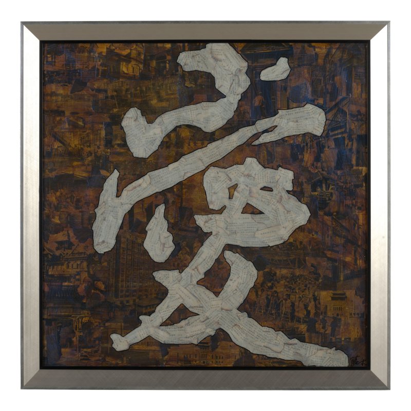 薛松（1965年生）　愛　綜合媒材畫布　鏡框　二〇〇五年作 | XUE SONG (Born 1965) - 图3