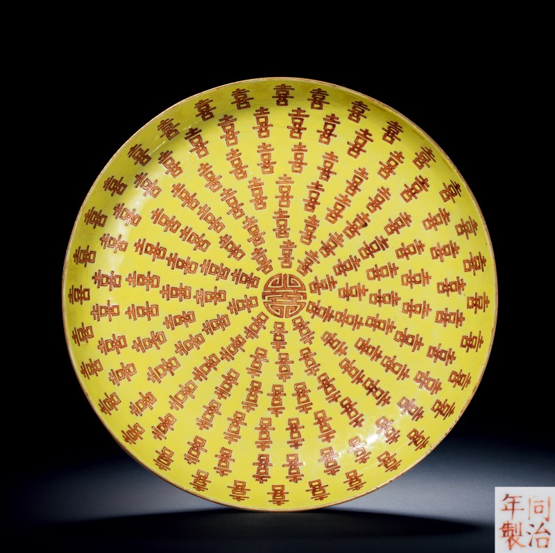 清同治 粉彩花卉黄地百喜字纹盘