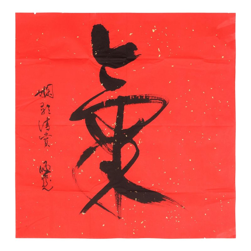 龐書田（生於1949年）　為王嫻歌行書《送王十八歸山寄題仙遊寺》詩句　水墨紙本　軟片　一九八五年作 | PANG SHUTIAN (BORN 1949); FAN REN'AN (1916-2022); MA SINGFOON (MA CHENGKUAN, BORN 1940) - 图6