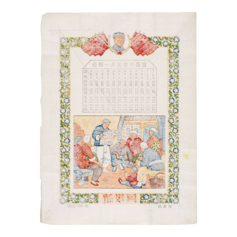 《新年畫選集》　北京榮寶齋出版社　木板套色紙本　一夾散頁三十張　一九五〇年出版　五〇一號 | XINNIAN HUAXUANJI - 图6