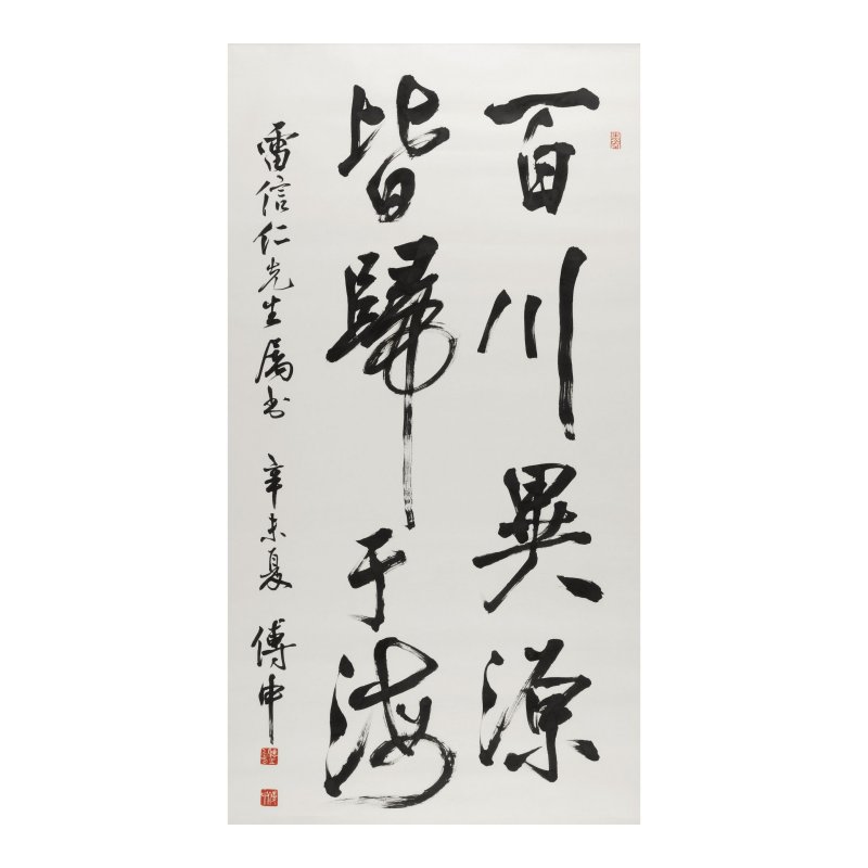 傅申（1936-2024）　行書題句　水墨纸本　镜心　一九九一年作 | SHEN C.Y. FU (FU SHEN, 1936-2024) - 图1