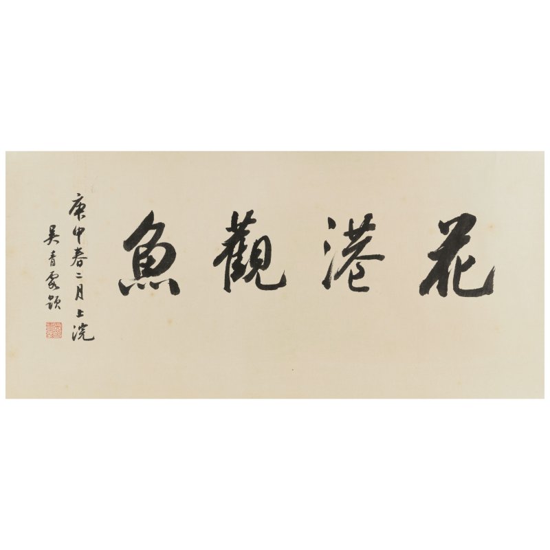 吳青霞（1910-2009）　花港觀魚　設色紙本　手卷　一九四一年作 | WU QINGXIA (1910-2008) - 图2