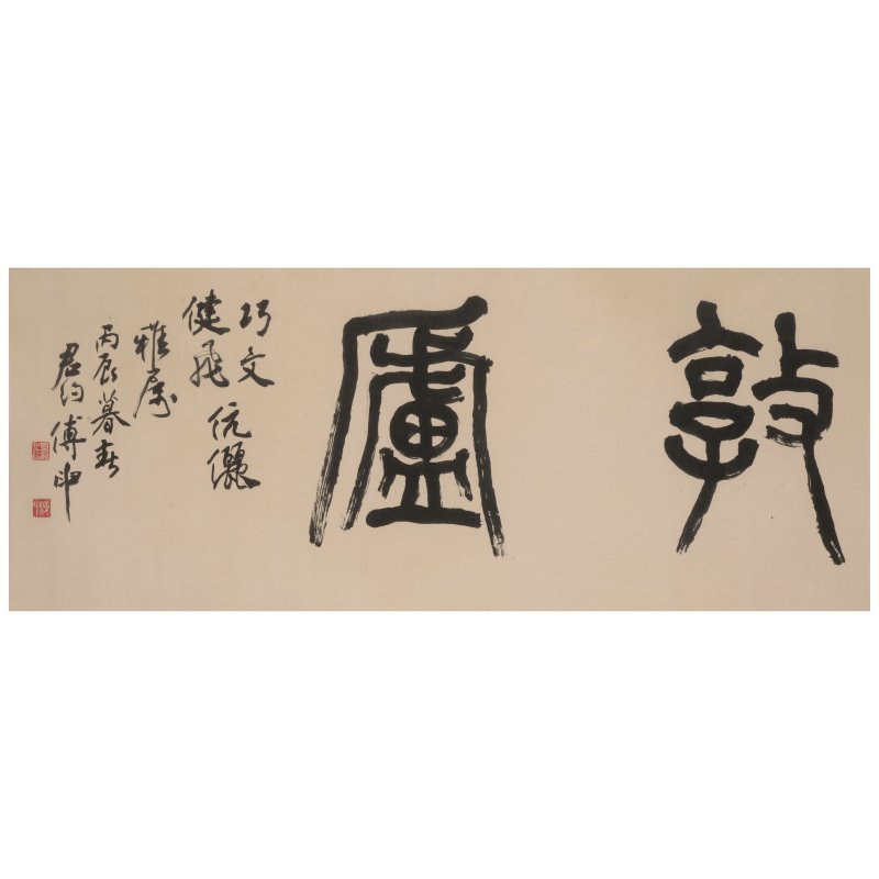 傅申（1936-2024）　篆書「敦廬」　水墨紙本　鏡框　一九七六年作 | SHEN C.Y. FU (FU SHEN, 1936-2024) - 图3