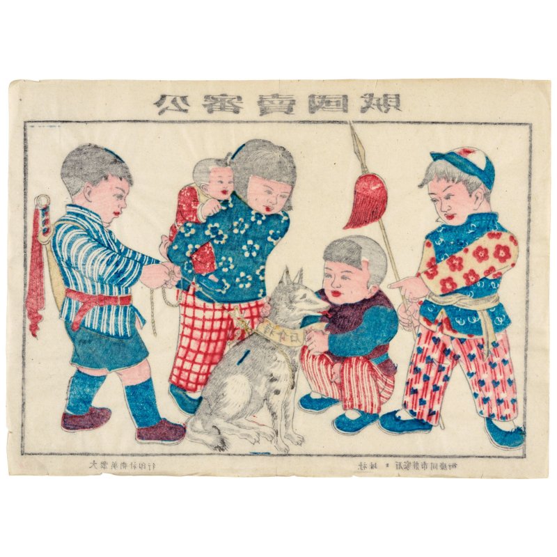 《新年畫選集》　新中國書局　線裝一冊含黑白插圖十六頁/版畫三頁　一九四九年出版 | XINNIAN HUAXUANJI - 图14