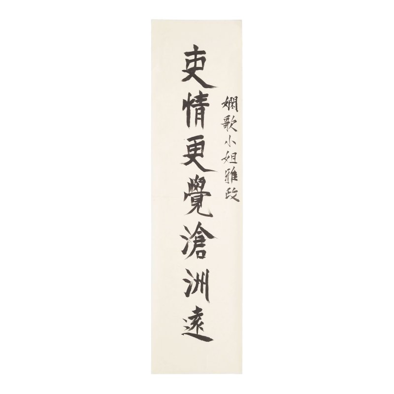 余承堯（1898-1993）　爲王嫻歌冩楷書七言聯　水墨紙本　軟片一對 | YU CHENGYAO (1898-1993) - 图2