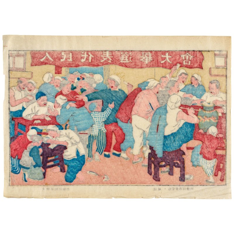 《新年畫選集》　新中國書局　線裝一冊含黑白插圖十六頁/版畫三頁　一九四九年出版 | XINNIAN HUAXUANJI - 图10