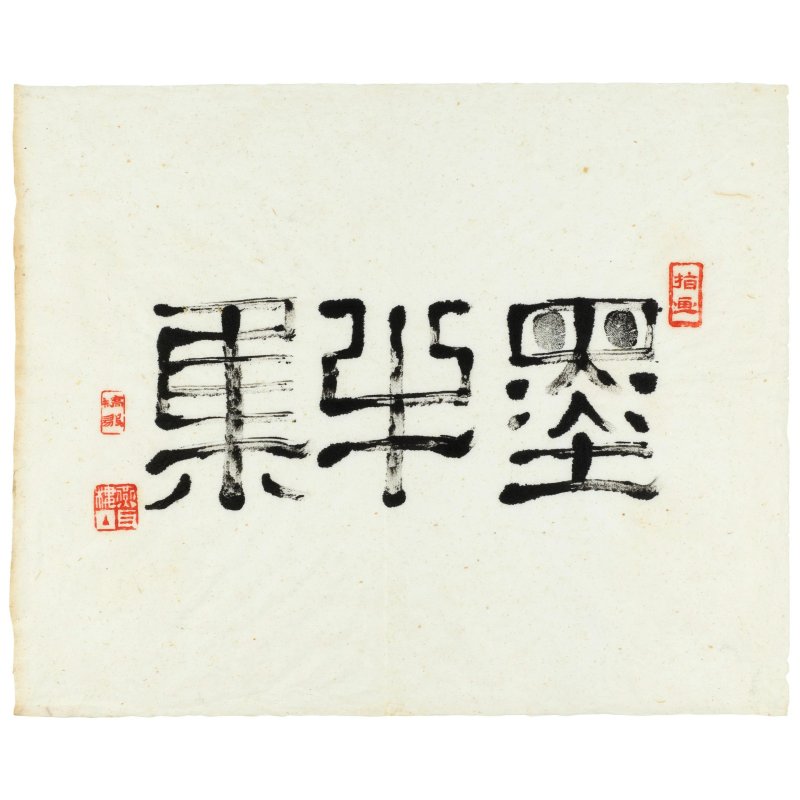 矯毅(1917-2011)　爲王嫻歌冩墨半集　水墨紙本　軟片十四幀　一九九二年作 | JIAO YI (1917-2011); YU SHICHAO (BORN 1953) - 图15