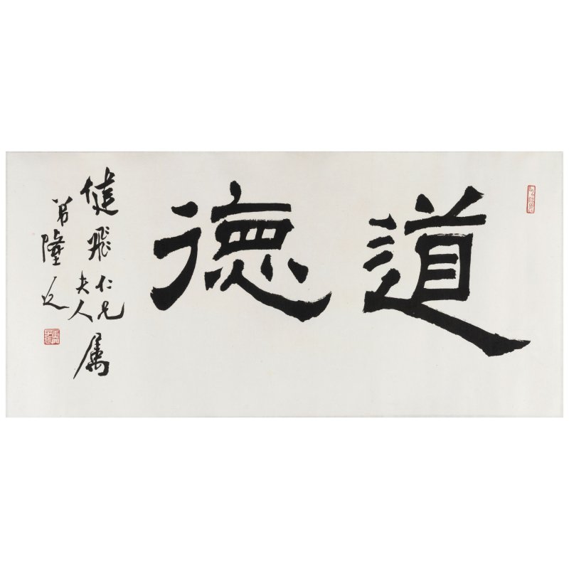 張隆延（1909-2009）　為健飛夫婦書　水墨紙本　鏡心 | CHANG LUNG-YAN (ZHANG LONGYUAN, 1909-2009) - 图1