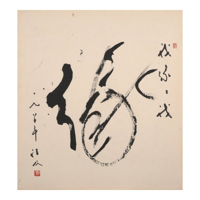 程及（1912-2005）　草書書法　水墨紙本　鏡框　一九八〇年作 | CHEN CHI (CHENG JI, 1912-2005) - 图2