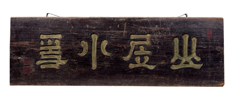 邓石如 “山居小隐”楠木书房匾