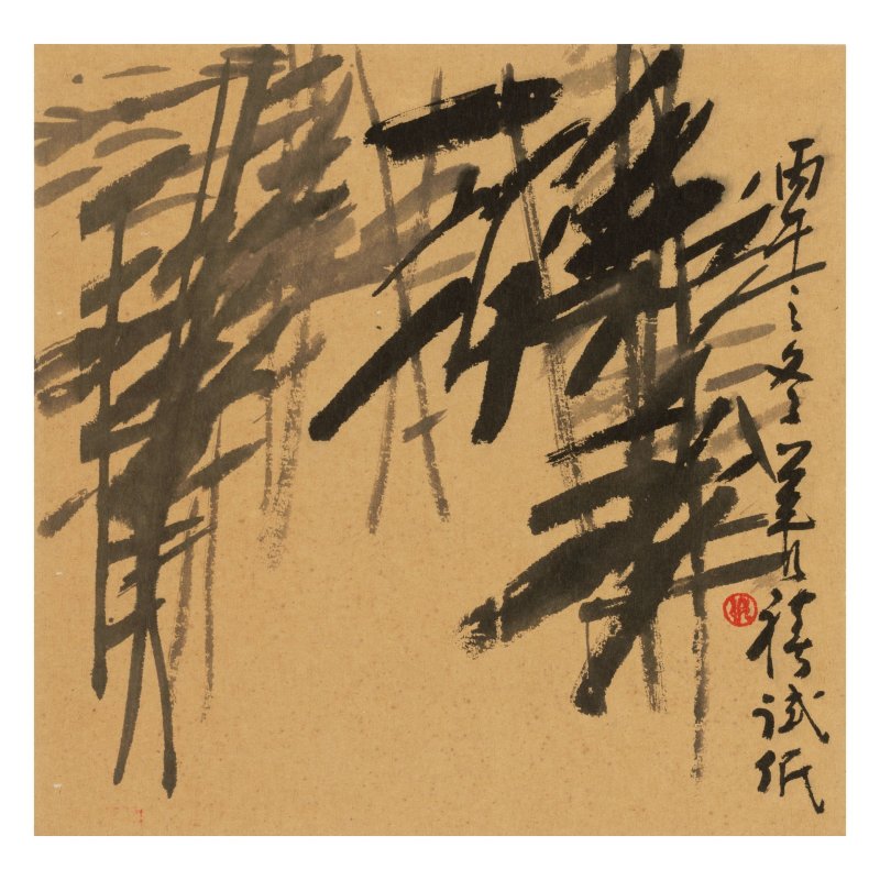 鄭善禧（生於1932年）　繪畫四幀 | CHENG SHAN-HSI (ZHENG SHANXI, BORN 1932) - 图1