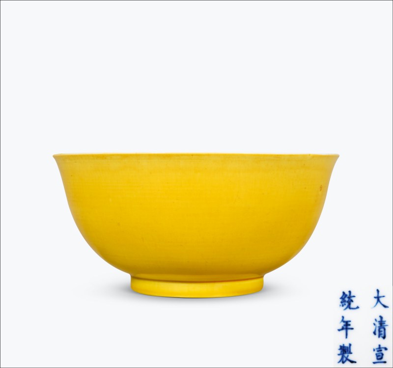 清宣统 黄釉碗 - 图1