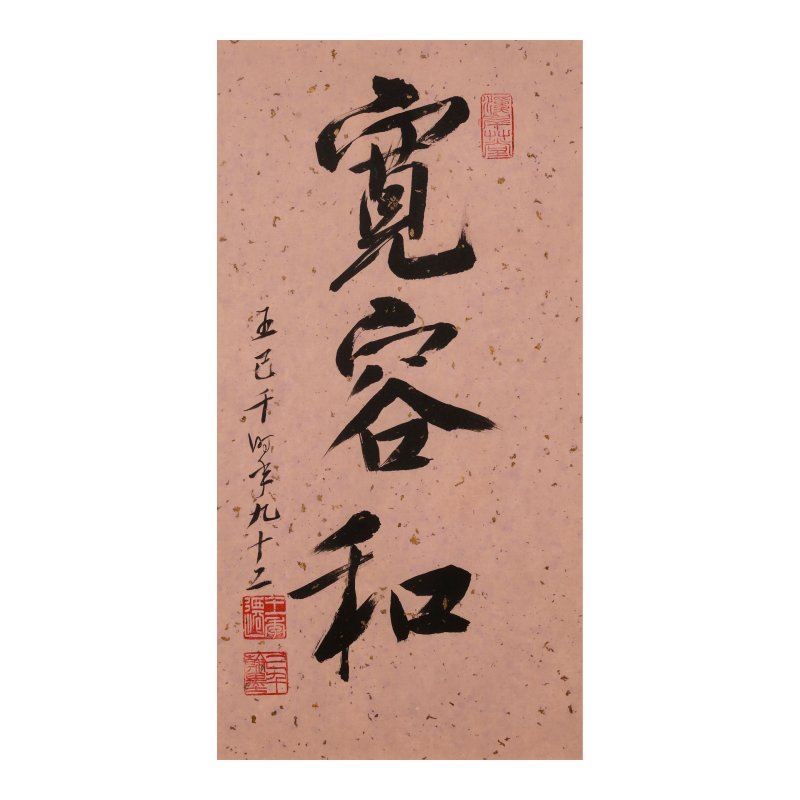 王己千（王季遷，1907-2003）　寬容和　水墨紙本　鏡框　一九九九年作 | C.C. WANG (WANG JIQIAN, 1907-2003) - 图1