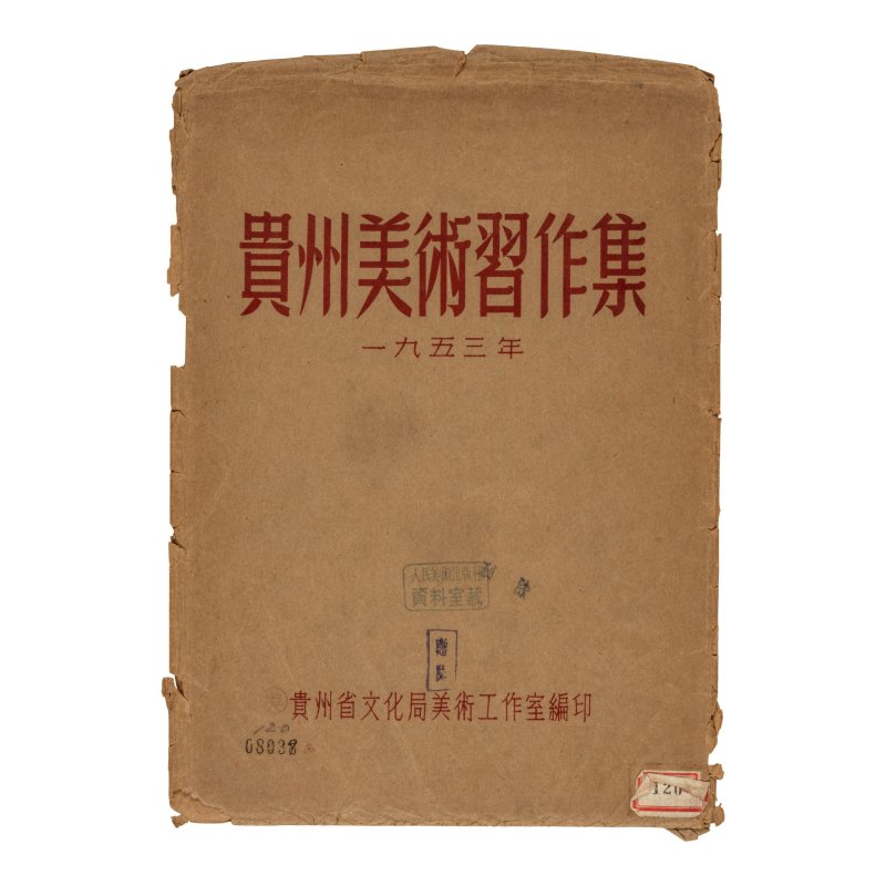 貴州美術習作集　貴州省文化局美術工作室編印　版畫二十九幀　一九五三年出版 | GUIZHOU MEISHUXI ZUOJI - 图8