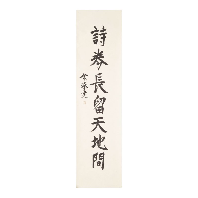 余承堯（1898-1993）　爲王嫻歌冩楷書七言聯　水墨紙本　軟片一對 | YU CHENGYAO (1898-1993) - 图6