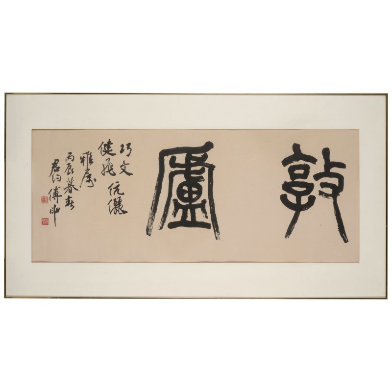 傅申（1936-2024）　篆書「敦廬」　水墨紙本　鏡框　一九七六年作 | SHEN C.Y. FU (FU SHEN, 1936-2024) - 图4