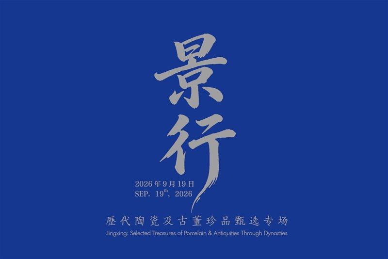 景行——歷代陶瓷及古董珍品甄选专场